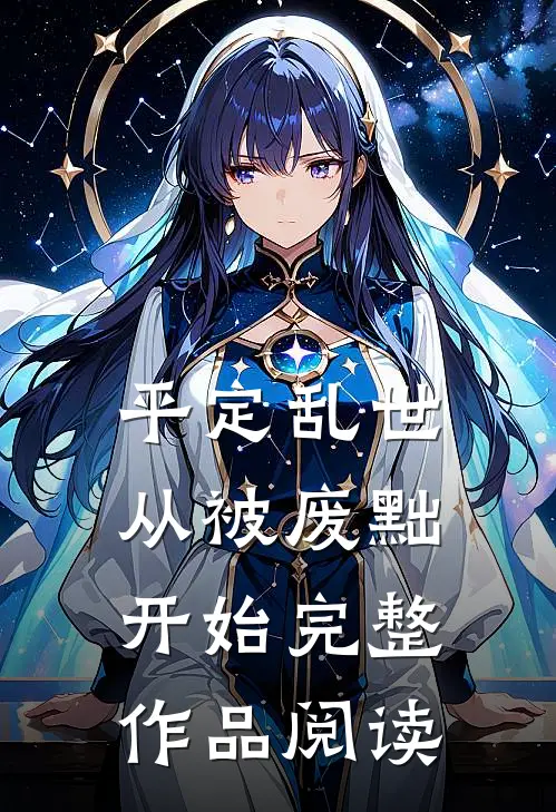 平定乱世：从被废黜开始完整作品阅读