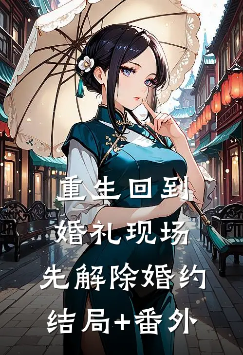 重生回到婚礼现场，先解除婚约结局+番外