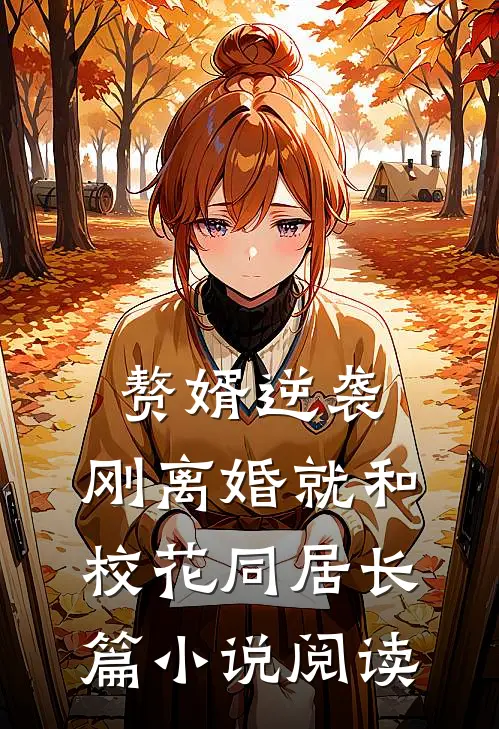 赘婿逆袭：刚离婚就和校花同居长篇小说阅读