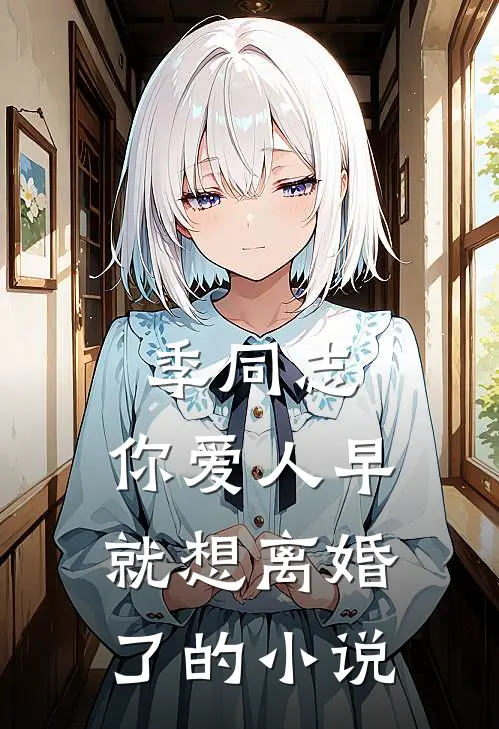季同志，你爱人早就想离婚了的小说