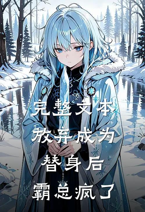 完整文本放弃成为替身后，霸总疯了