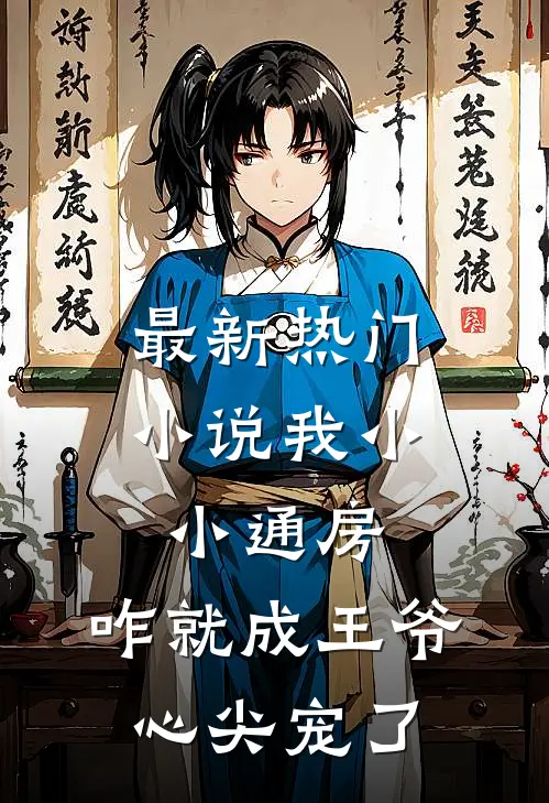 最新热门小说我小小通房，咋就成王爷心尖宠了