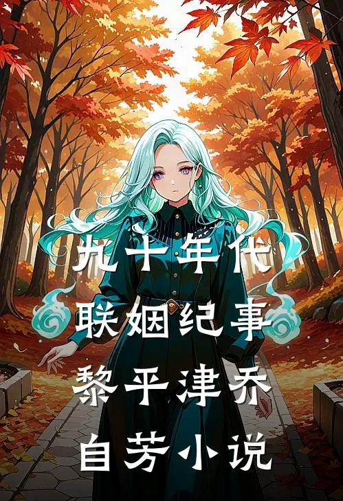 九十年代联姻纪事黎平津乔自芳小说