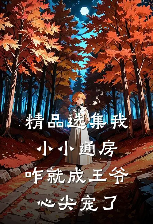 精品选集我小小通房，咋就成王爷心尖宠了