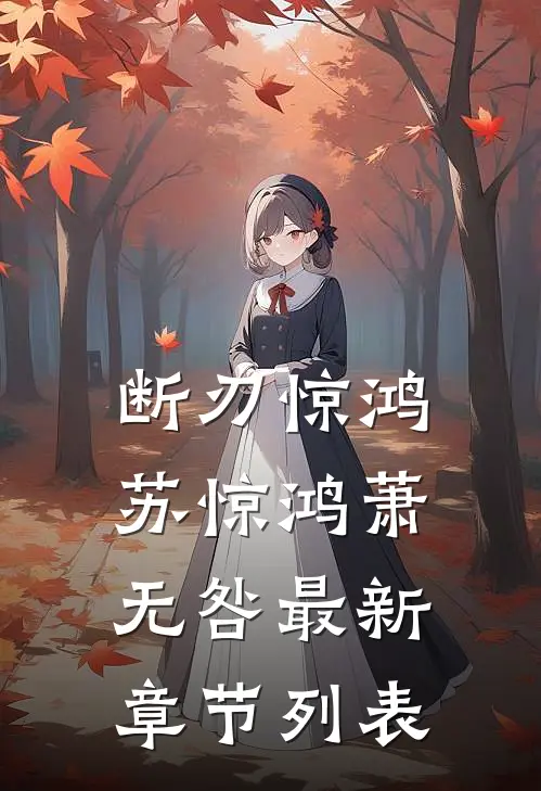 断刃惊鸿苏惊鸿萧无咎最新章节列表