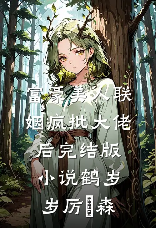 富豪美人联姻疯批大佬后完结版小说鹤岁岁厉璟森
