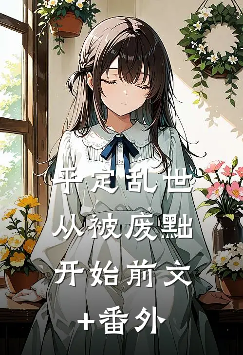 平定乱世：从被废黜开始前文+番外