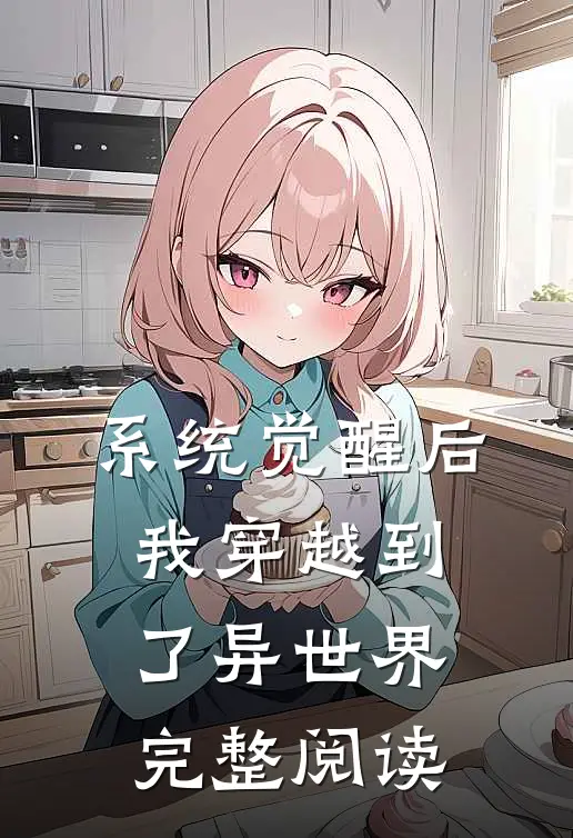 系统觉醒后，我穿越到了异世界完整阅读