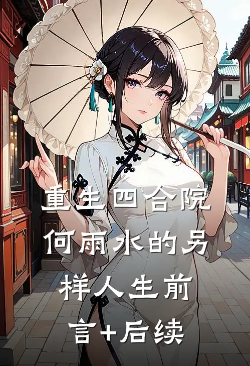 重生四合院，何雨水的另样人生前言+后续