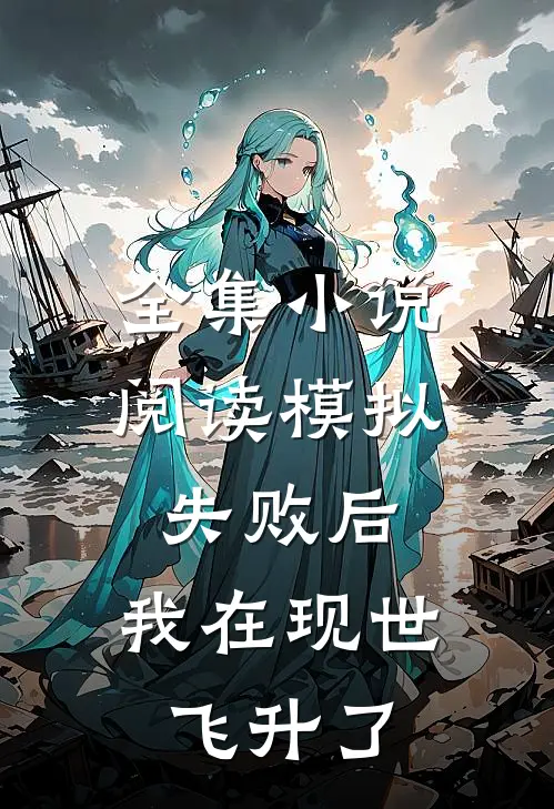 全集小说阅读模拟失败后，我在现世飞升了