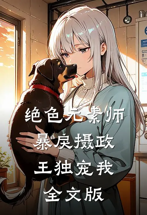 绝色元素师：暴戾摄政王独宠我全文版