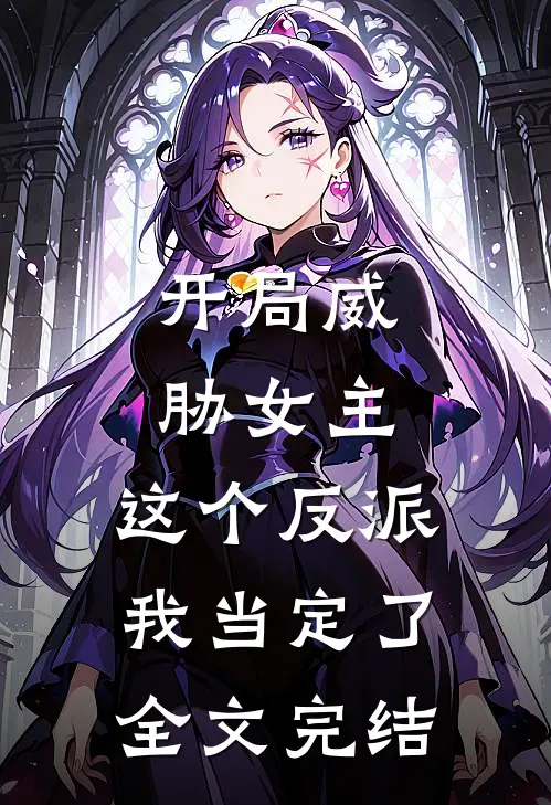 开局威胁女主，这个反派我当定了全文完结