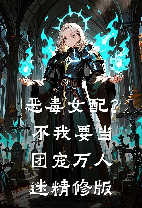 恶毒女配？不，我要当团宠万人迷精修版