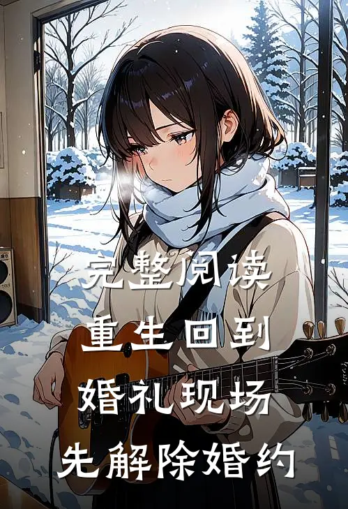 完整阅读重生回到婚礼现场，先解除婚约