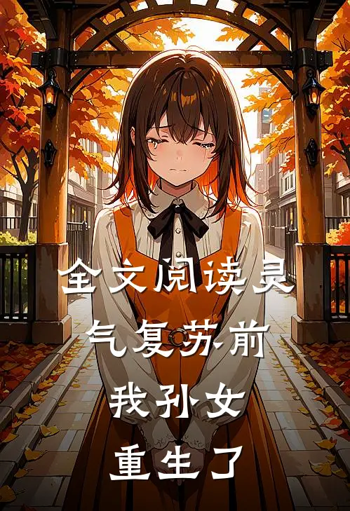 全文阅读灵气复苏前，我孙女重生了