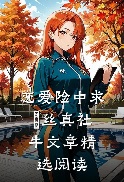 恋爱险中求，屌丝真社牛文章精选阅读