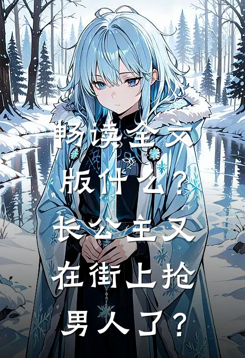 畅读全文版什么？长公主又在街上抢男人了？