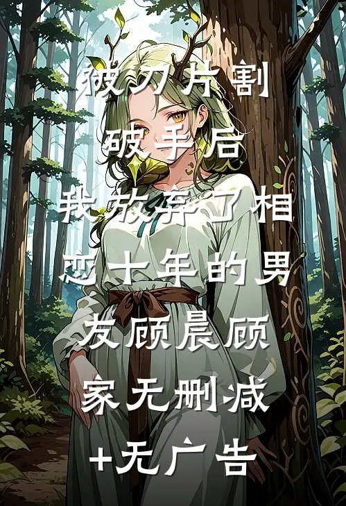 被刀片割破手后，我放弃了相恋十年的男友顾晨顾家无删减+无广告