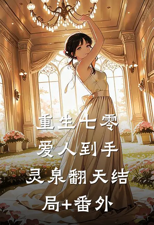 重生七零：爱人到手，灵泉翻天结局+番外