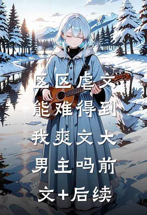区区虐文，能难得到我爽文大男主吗前文+后续