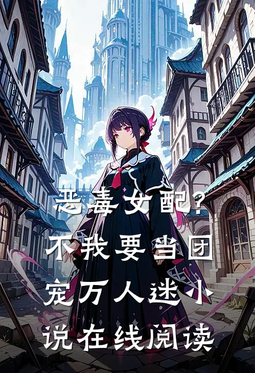 恶毒女配?不,我要当团宠万人迷小说在线阅读