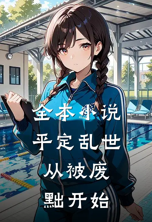全本小说平定乱世：从被废黜开始