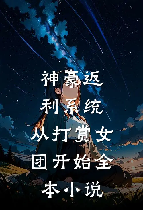 神豪返利系统：从打赏女团开始全本小说