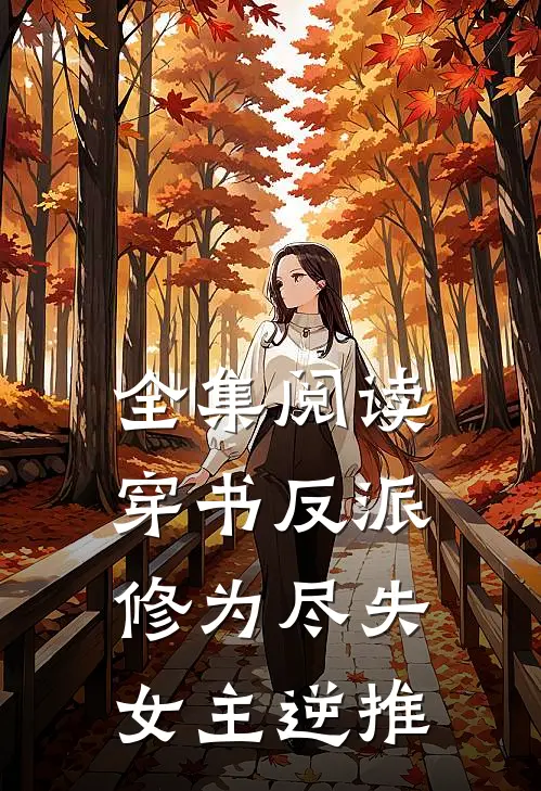 全集阅读穿书反派：修为尽失，女主逆推