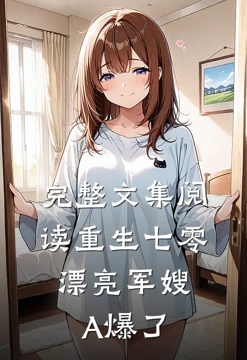 完整文集阅读重生七零：漂亮军嫂A爆了