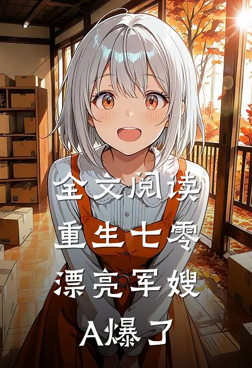 全文阅读重生七零：漂亮军嫂A爆了