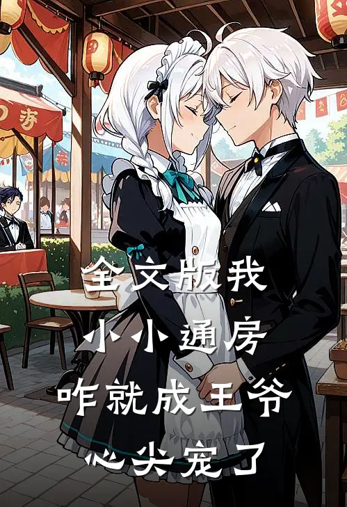 全文版我小小通房，咋就成王爷心尖宠了