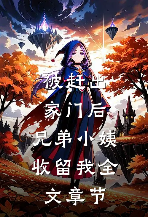 被赶出家门后，兄弟小姨收留我全文章节