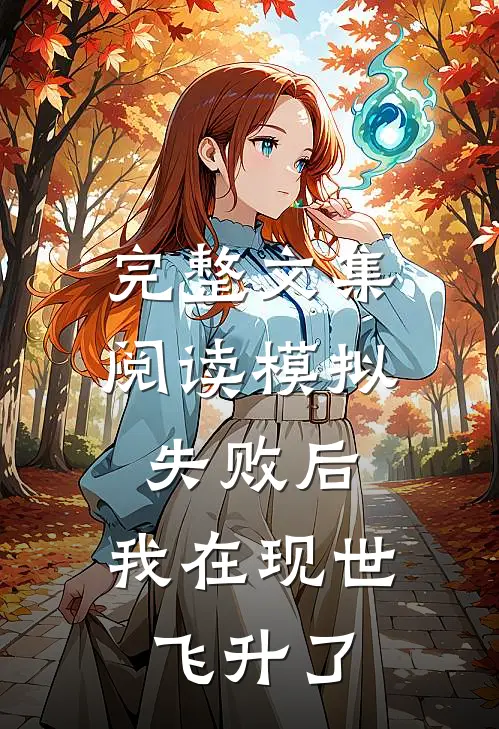 完整文集阅读模拟失败后，我在现世飞升了