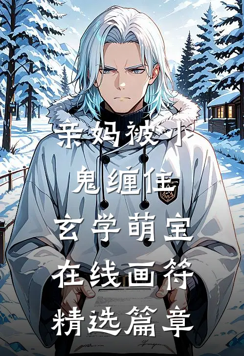 亲妈被小鬼缠住，玄学萌宝在线画符精选篇章