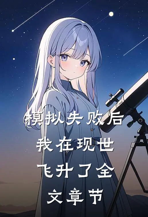 模拟失败后，我在现世飞升了全文章节