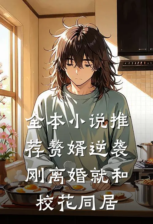 全本小说推荐赘婿逆袭：刚离婚就和校花同居
