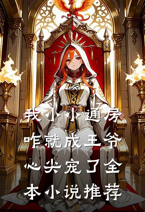 我小小通房，咋就成王爷心尖宠了全本小说推荐