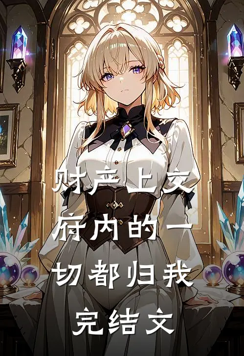 财产上交，府内的一切都归我完结文