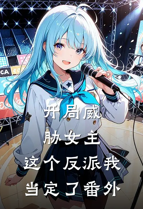 开局威胁女主，这个反派我当定了番外