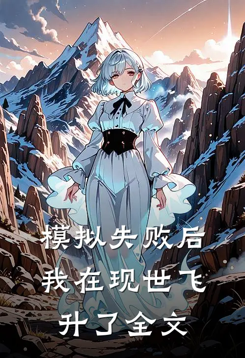 模拟失败后，我在现世飞升了全文