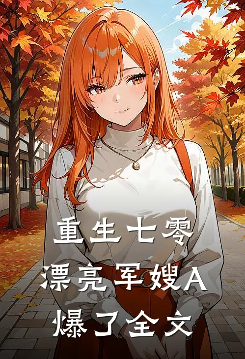 重生七零：漂亮军嫂A爆了全文