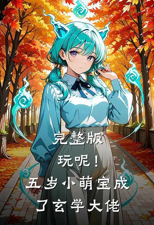 完整版玩呢！五岁小萌宝成了玄学大佬