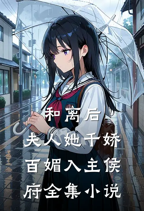 和离后,夫人她千娇百媚入主侯府全集