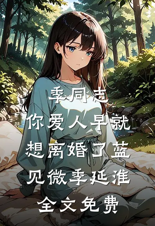 季同志，你爱人早就想离婚了蓝见微季延淮全文免费