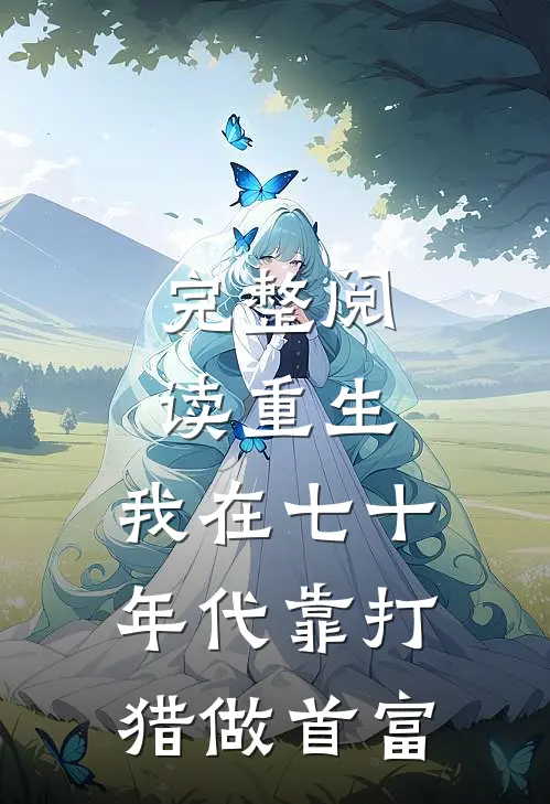 完整阅读重生：我在七十年代靠打猎做首富