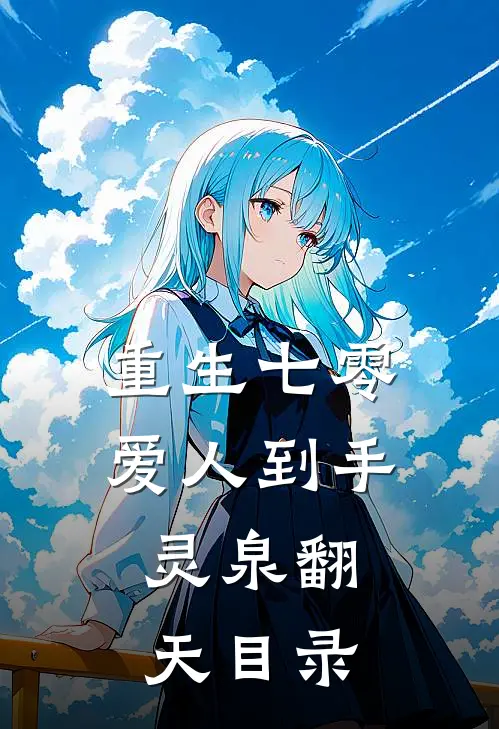 重生七零：爱人到手，灵泉翻天目录