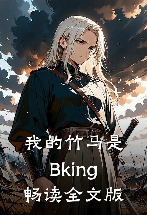 我的竹马是Bking畅读全文版