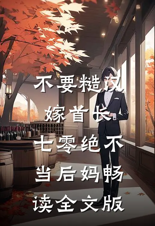 不要糙汉嫁首长，七零绝不当后妈畅读全文版