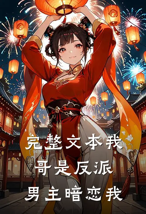 完整文本我哥是反派，男主暗恋我