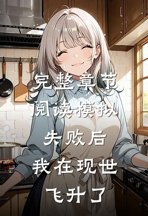 完整章节阅读模拟失败后，我在现世飞升了